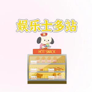 娱乐士多站 头像