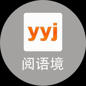 阅语境 头像