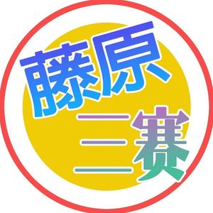 藤原翔的小号 头像