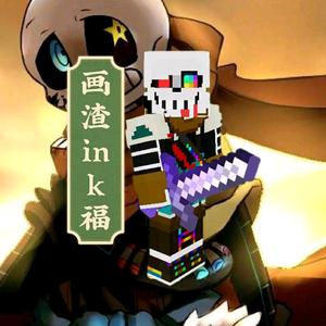 画渣ink福 头像