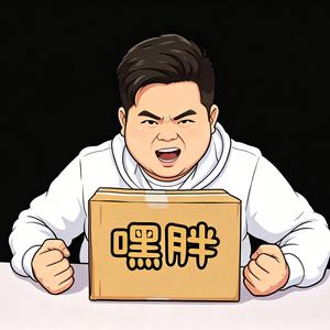 嘿胖 头像