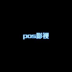 pos影视头像