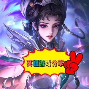 英姐游戏分享 头像