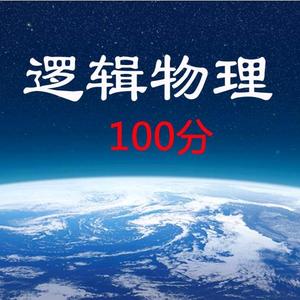 逻辑物理100分头像