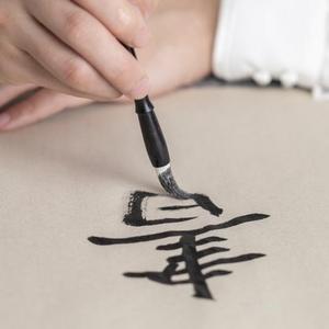 文心笔墨