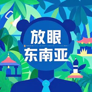 放眼东南亚 头像