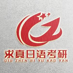 求真日语考研 头像