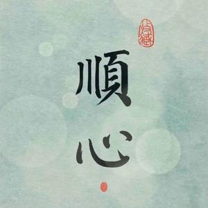 顺心 头像
