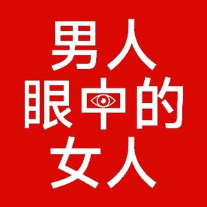 男人眼中的女人 头像