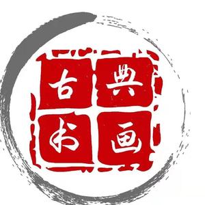 古典书画院 头像