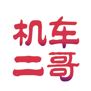 机车二哥 头像