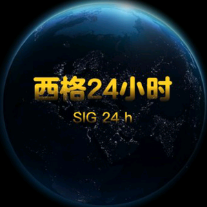 西格24小时
