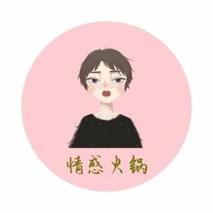 情感火锅 头像