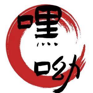 嘿呦办公室 头像