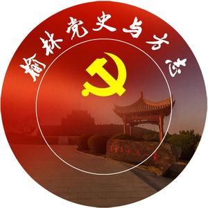 榆林党史与方志头像