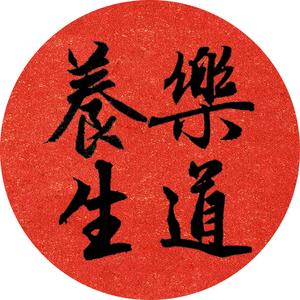 乐道养生 头像