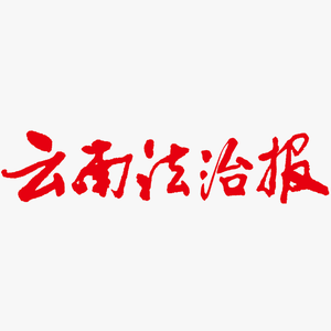云南法治报 头像