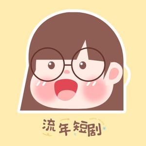 流年短剧 头像