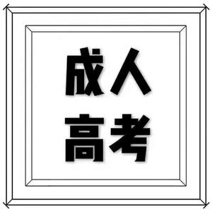 山东成人高考资料 头像