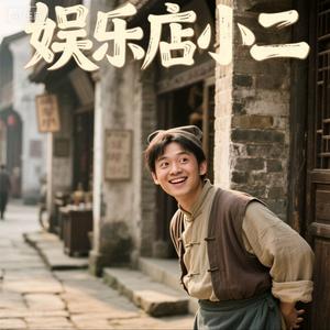 娱乐店小二 头像