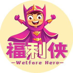 福利侠WelfareHero头像