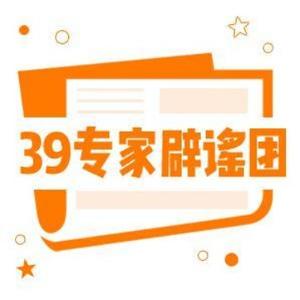 39专家辟谣团 头像