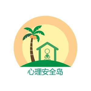 心理安全岛 头像