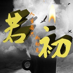 随心所写杂货铺 头像