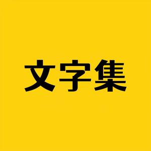 文字集官方号 头像