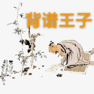 象棋背谱王子头像