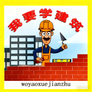我要学建筑 头像