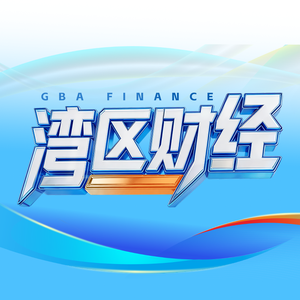 湾区财经传媒 头像