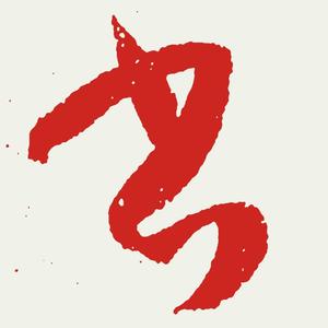 孙大地书法 头像