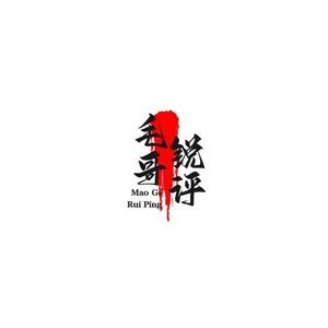 毛哥锐评 头像