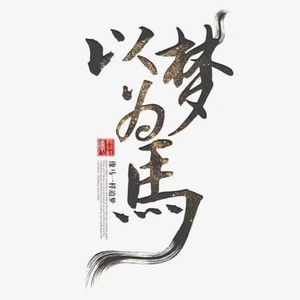 颍淮墨客 头像