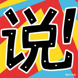 东说西有理 头像