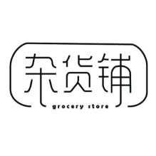 柚见杂货铺子 头像