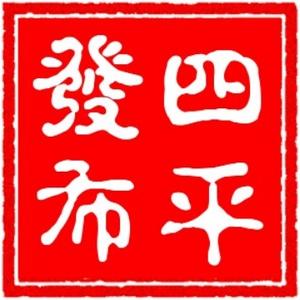 四平发布 头像