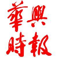 华兴时报 头像