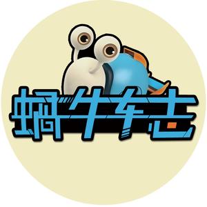 蜗牛车志 头像