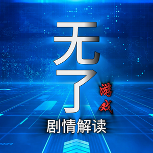 无了｜剧情解读 头像