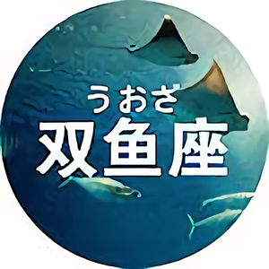 我是双鱼座 头像