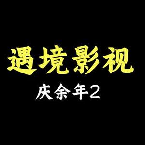 境遇影视官方号 头像