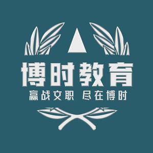 博时教育军队文职 头像