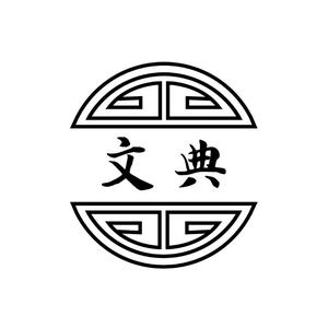 文典国学头像