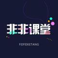 非非课堂 头像