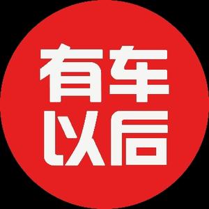有车以后GZ 头像