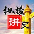 纵横讲史 头像