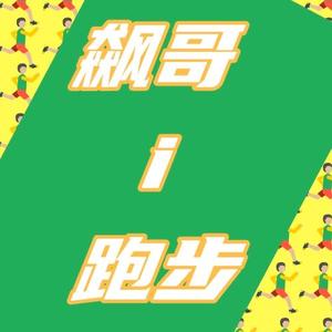 飙哥i跑步 头像