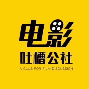 电影吐槽公社头像